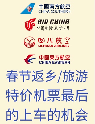春节回家机票东航南航国航川航旅游特价机票哈尔滨三亚旅游特价