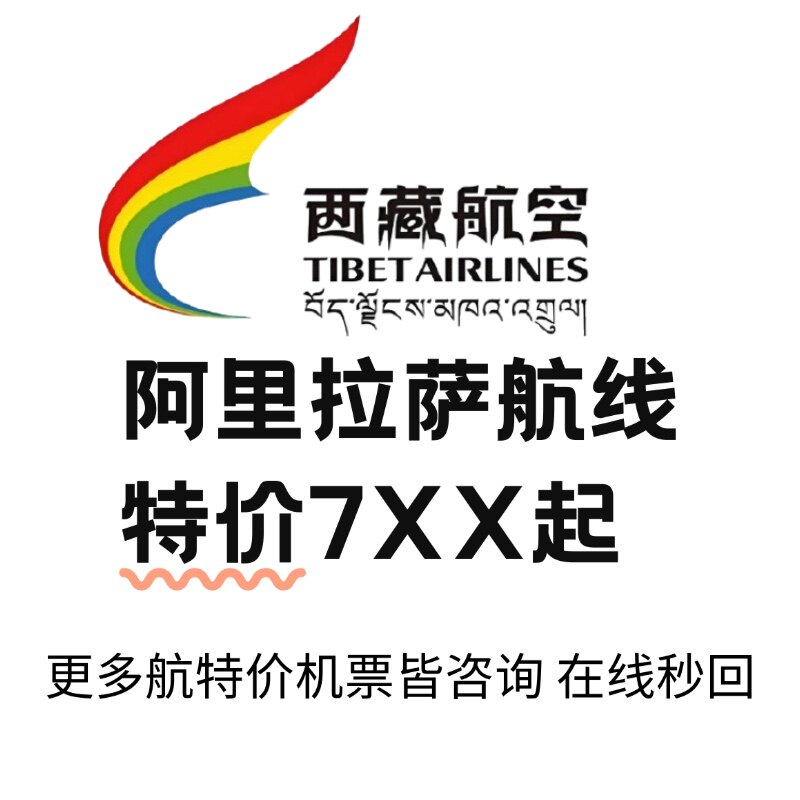 西藏航空特价机票代订阿里拉萨航线7XX起 拉萨各航线机票特价代订