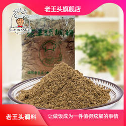 老王头旗舰店 花椒粉调料 一斤装 散装 花椒调料香料 包邮