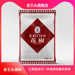 老王头旗舰店 整花椒花椒粒调料四川麻辣香料卤料15g*5袋