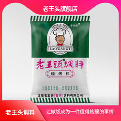 老王头旗舰店烧烤料(简装粉)烧烤调料烤肉蘸料干调料包18g*10袋