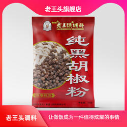 老王头旗舰店 纯黑胡椒粉(精品)香料调料牛排调料胡椒粉20g*5袋