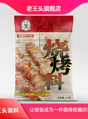 老王头旗舰店烧烤料烤肉辣椒粉袋