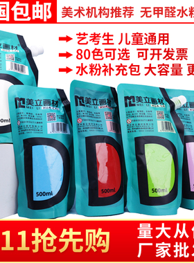 亏本清仓 美立水粉颜料补充包100ml300ml500ml美术生专用果冻袋装