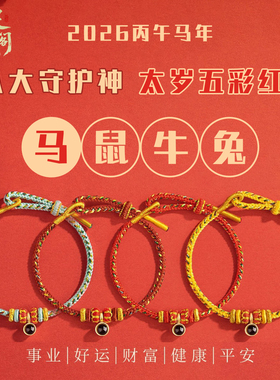 2026马年本命年红绳手链平安符