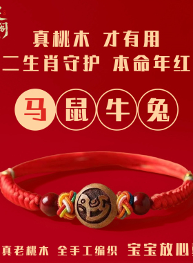婴儿桃木十二生肖红绳防惊吓