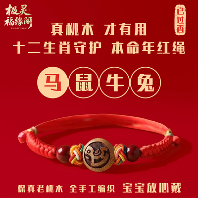 婴儿桃木十二生肖红绳防惊吓
