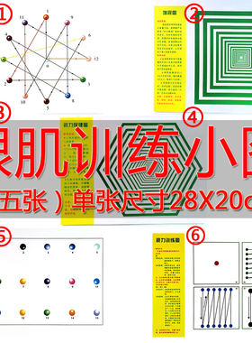 弱视训练图弱视训练图视力恢复训练图眼肌运动增视训练图视力测试