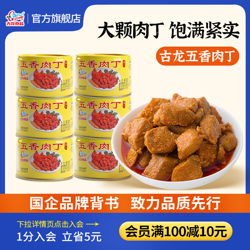 古龙食品五香肉丁罐头火锅料猪肉熟食下饭酱酒小菜零食小吃142g*6