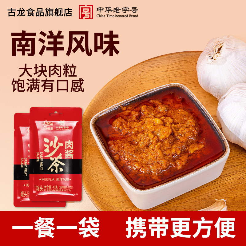 古龙沙茶肉酱40g*10袋拌面拌饭厦门特产牛肉火锅蘸料官方旗舰店