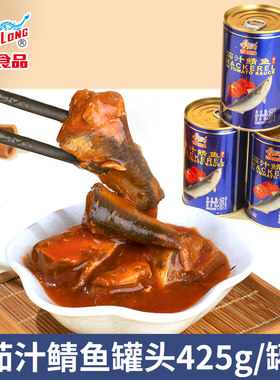 古龙食品茄汁鲭鱼罐头海鲜下饭拌饭拌面 面酸甜即食熟食小菜425g*
