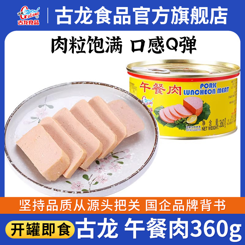 古龙午餐肉罐头户外火锅早餐面包火腿猪肉即食厦门食品特产360g*4