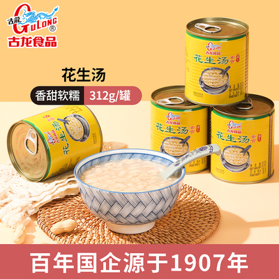 古龙花生汤罐头学生营养早餐方便速食甜饮品即食厦门特产312g*4罐