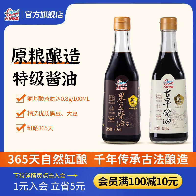 古龙食品365天日晒家用传统酿造缸晒特级酱油厨房调味品415ml*2瓶