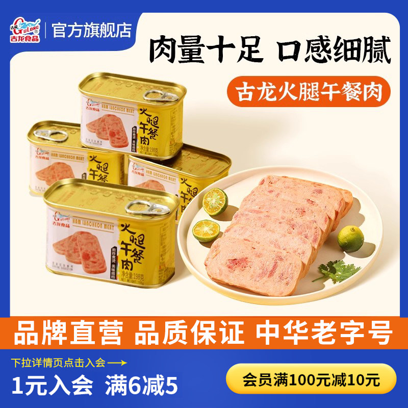 古龙火腿午餐肉198g*4火锅食材泡面螺蛳粉即食肉罐头应急储备食品