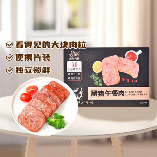 古龙食品速食独立包装黑猪午餐肉