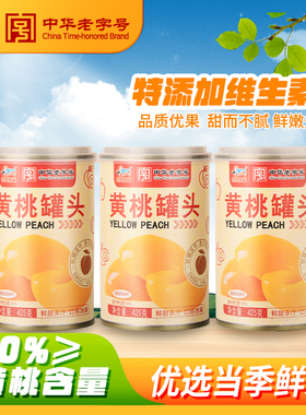 古龙黄桃罐头罐新鲜水果罐头官方旗舰店即食儿童办公室零食425g*3