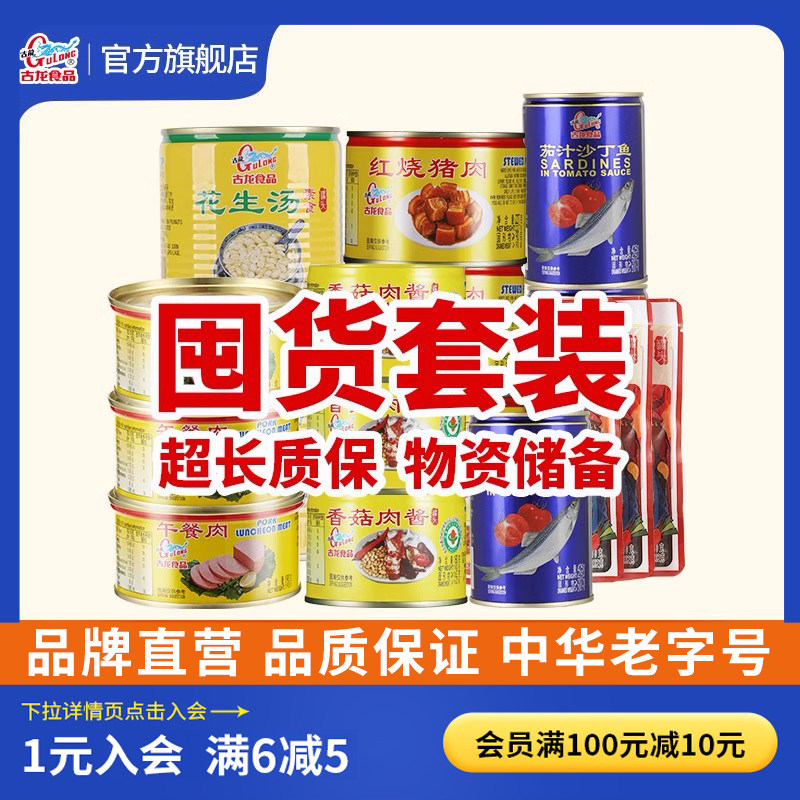 【可长期存放】古龙应急物资储备囤粮速食肉罐头即食防灾熟食品