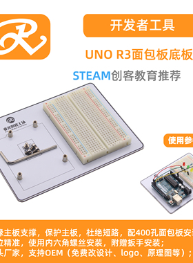 RuilongMaker  底板 面包板 UNO 机器人考级 防短路适用于arduino