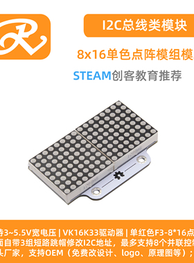 【RuilongMaker】 I2C 8*16单色点阵模块 红色 16K33 表情面板