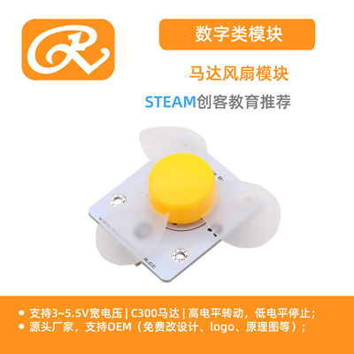 RuilongMaker 马达风扇模块 互动编程mixly 软质叶片低电流