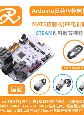 RuilongMaker 适用于arduino mate控制器 UNO 双电机兼容乐高PF口