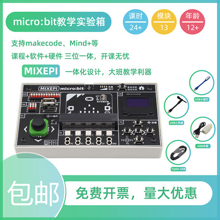 RuilongMaker micro:bit教学实验箱大班 MIXEPI 不含Microbit V2