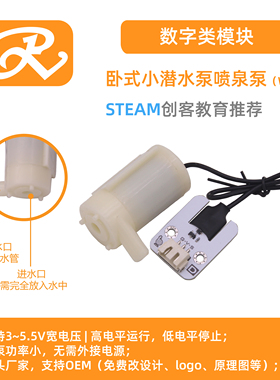 RuilongMaker 卧式小潜水泵 喷泉泵智能农场鱼缸适用于Arduino