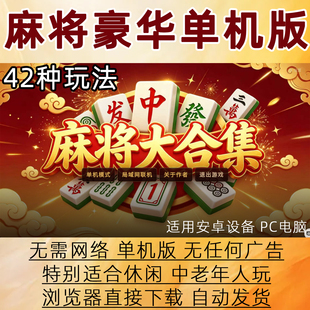 新版麻将单机版手机电脑游戏欢乐中老年人玩的休闲老人小游戏免费