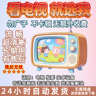 2026新版 包App 看电视超清看影视4K软件投影仪直播电视机免费安装