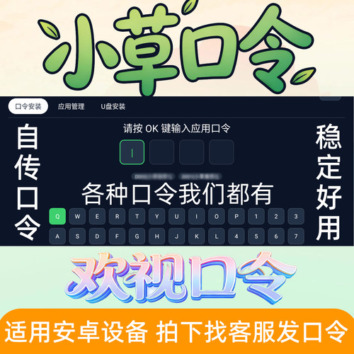 小草野草助手口令欢视口令影视各类安装包软件App应用口令卡密