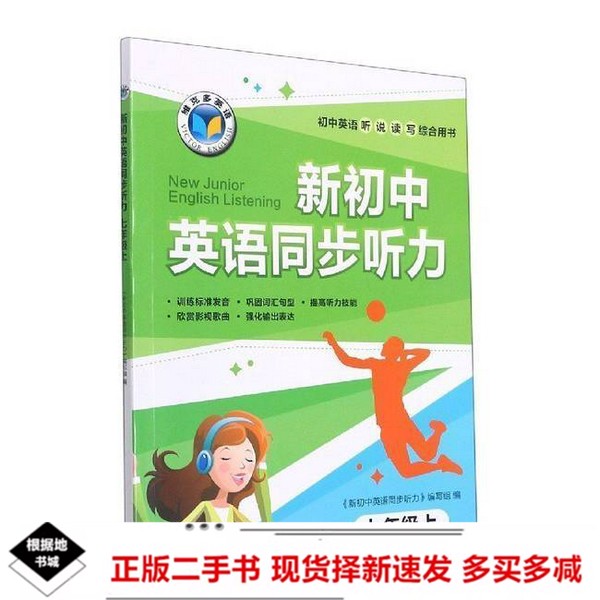 二手维克多英语新初中英语同步听力七年级上册现代教育出版社9787510673146