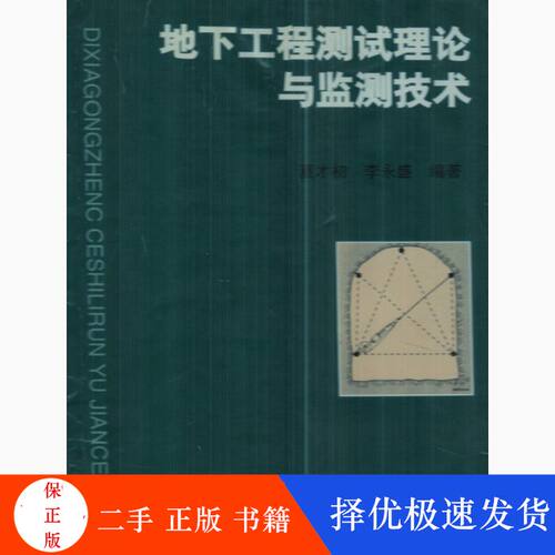 二手正版地下工程测试理论与监测技术夏才初李永盛编