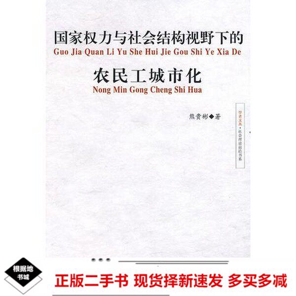 二手国家权力与社会结构视野下的农民工城市化熊贵彬中国社会出版社9787508727295