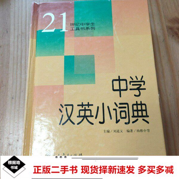 二手中学汉英小词典杨维中刘道义9787538256543