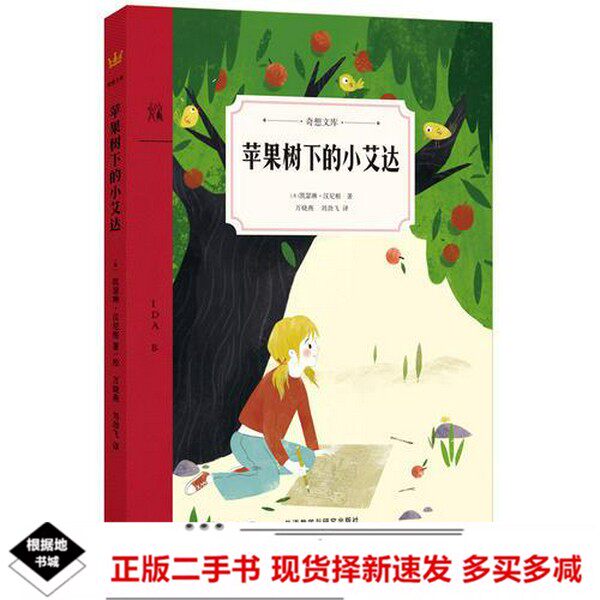 二手苹果树下的小艾达（奇想文库图书目录文摘索引