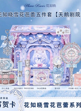 花知晓新品雪花芭蕾系列礼盒