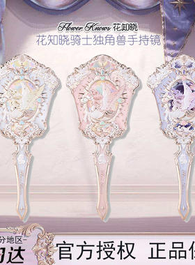 花知晓骑士独角兽手持镜化妆镜