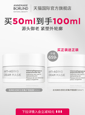 【拍1发2】安娜柏林抗老新生密集护理面膜紧致保湿50ml临期