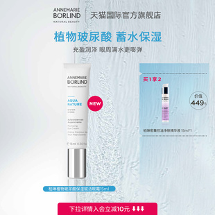 Annemarie 賦活眼霜15ml新品 Borlind德國柏琳植物玻尿酸保濕