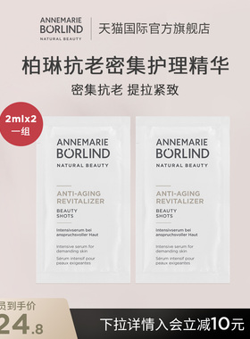 Annemarie Borlind安娜柏林抗老密集护理精华液2ml