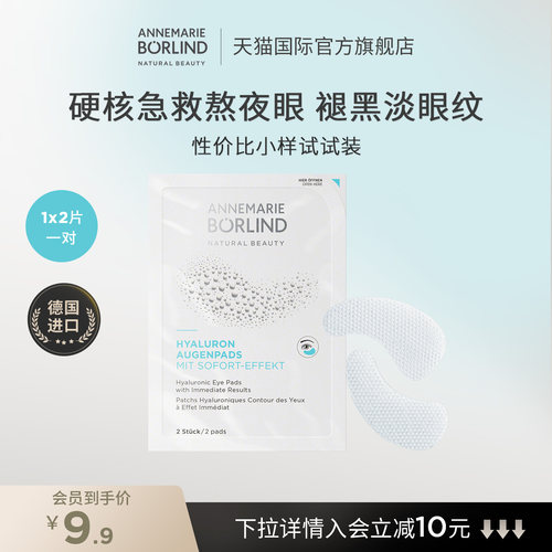 Annemarie Borlind安娜柏琳玻尿酸密集保湿眼膜2片/对