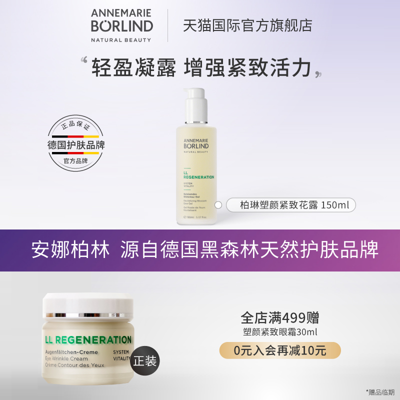 annemarieborlind安娜柏林面部补水抗皱塑颜紧致花露150ml