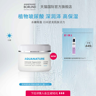 Annemarie 賦活日霜50ml新品 Borlind德國柏琳植物玻尿酸保濕