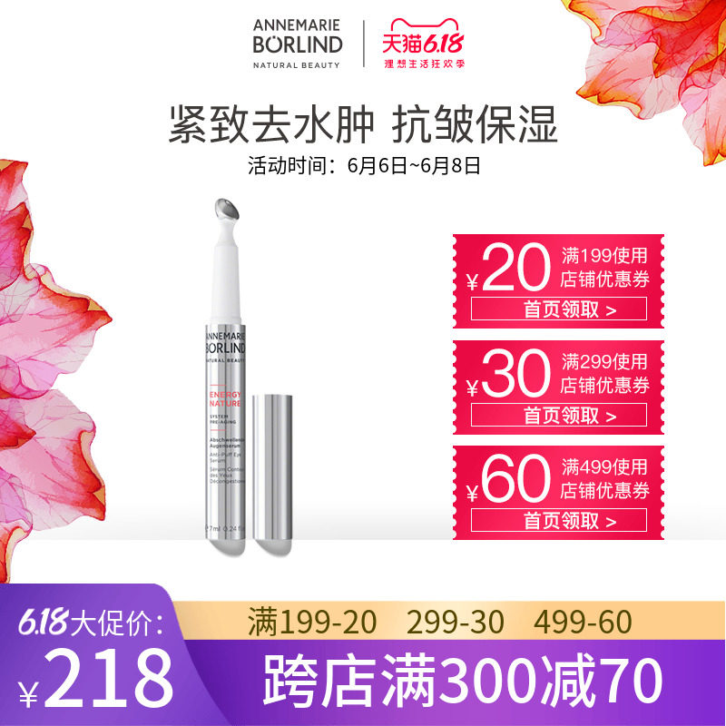 【618狂欢】德国安娜柏林 自然活力眼部紧致精华7ml