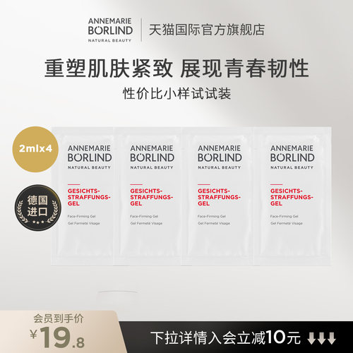 Annemarie Borlind安娜柏琳面部紧致凝露2ml*4临期