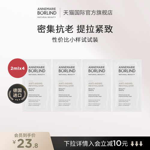 Annemarie Borlind安娜柏琳抗老密集护理精华液2ml*4临期