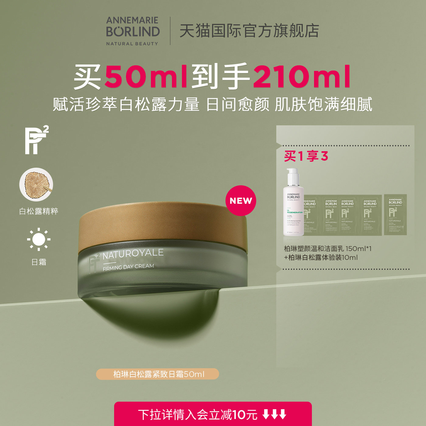 Annemarie Borlind德国安娜柏琳白松露紧致日霜50ml新品