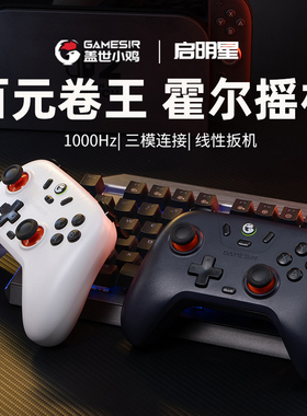 盖世小鸡启明星无线手柄游戏手柄pc电脑版steam霍尔摇杆xbox模式蓝牙手柄switch手柄设备手机特斯拉双影奇境