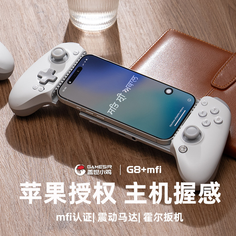 盖世小鸡G8+苹果MFI授权手机平板拉伸游戏手柄pc电脑蓝牙无线ios安卓绝区零手游原神吃鸡ns外设switch手柄